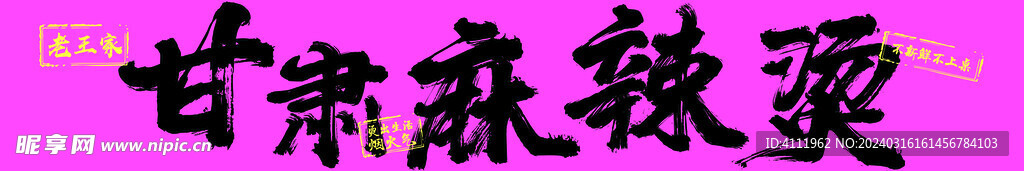 麻辣燙