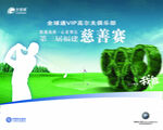 高尔夫球 慈善赛 广告设计