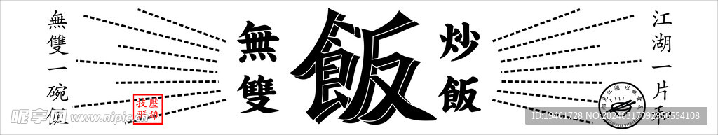 炒飯