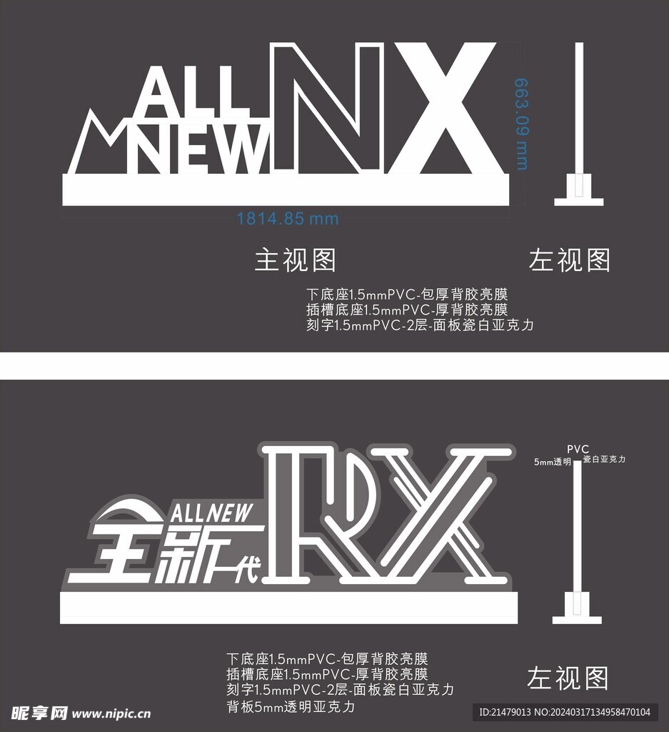 RX/NX立体字
