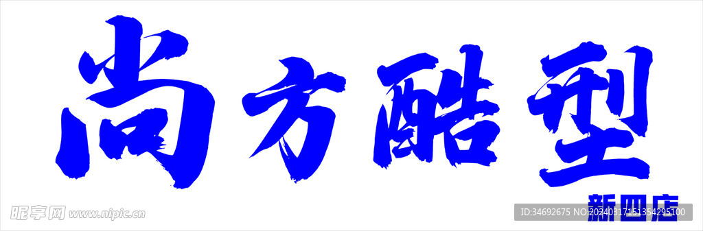 尚方酷形