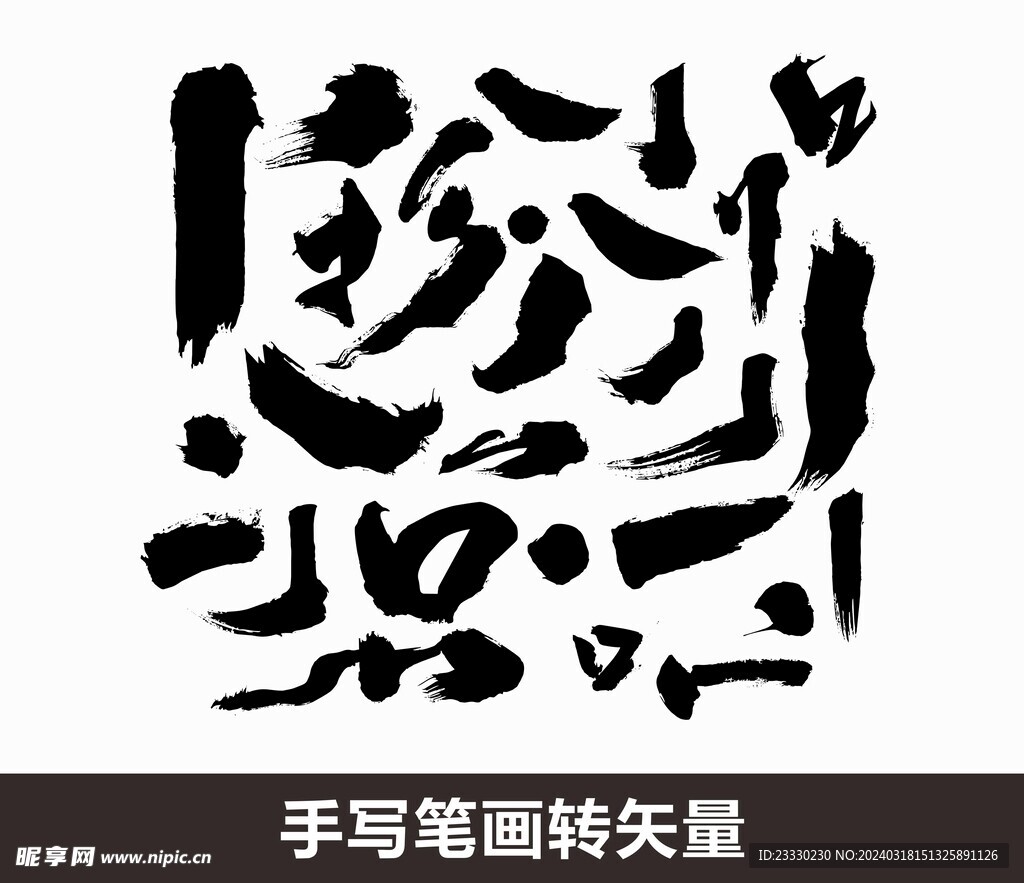 矢量笔画