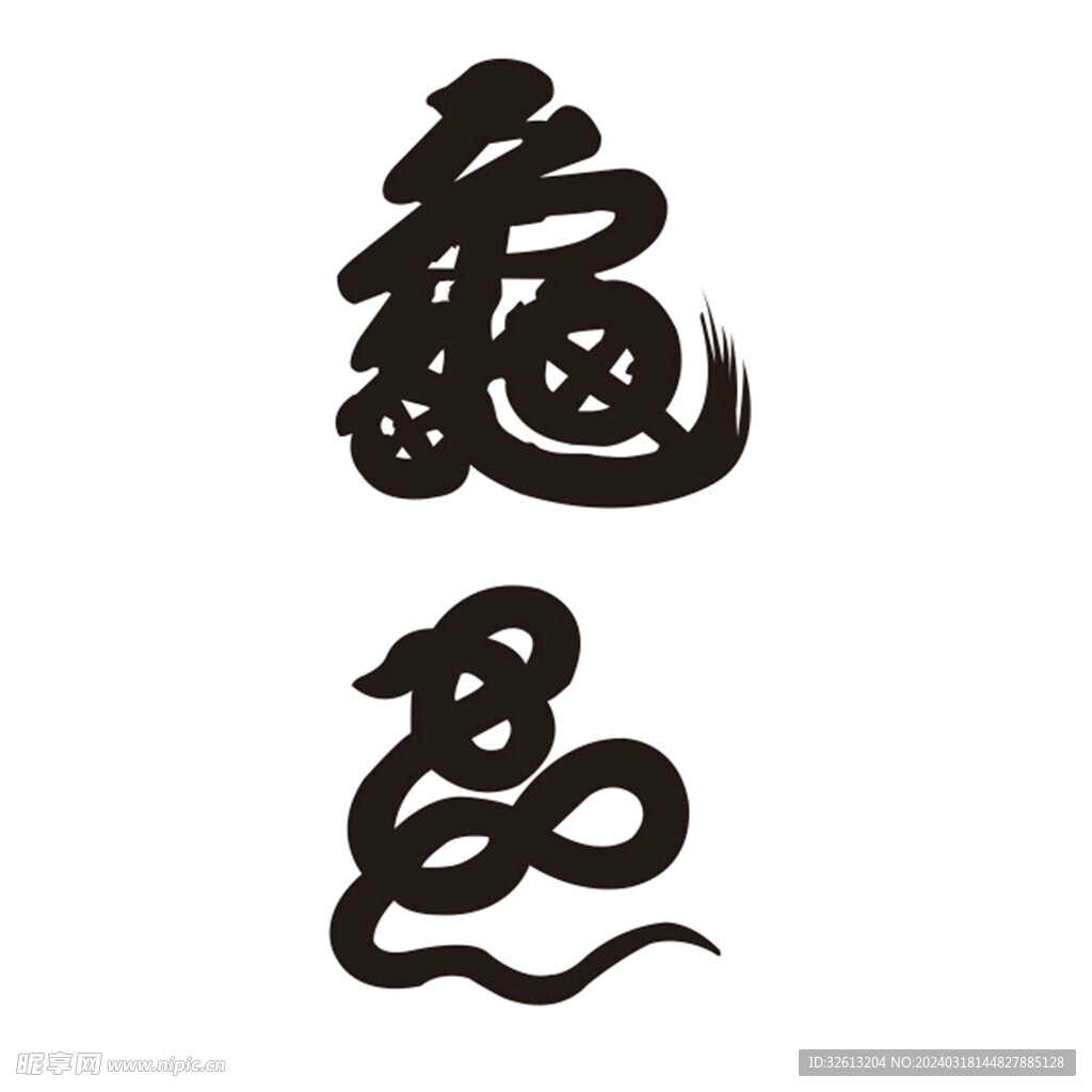 書法符