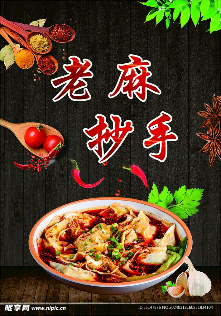 老麻抄手