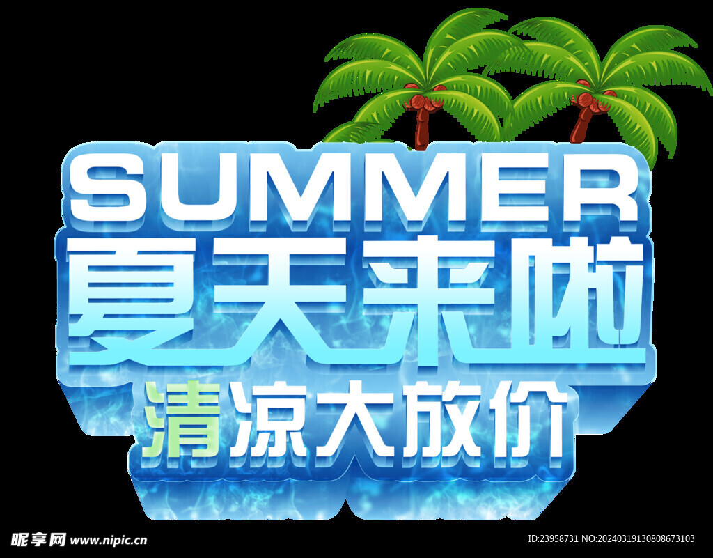 夏天來啦 清涼大放價