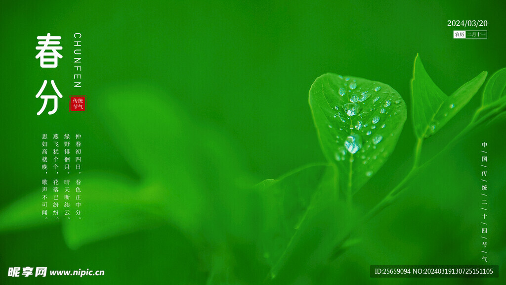 春分海報