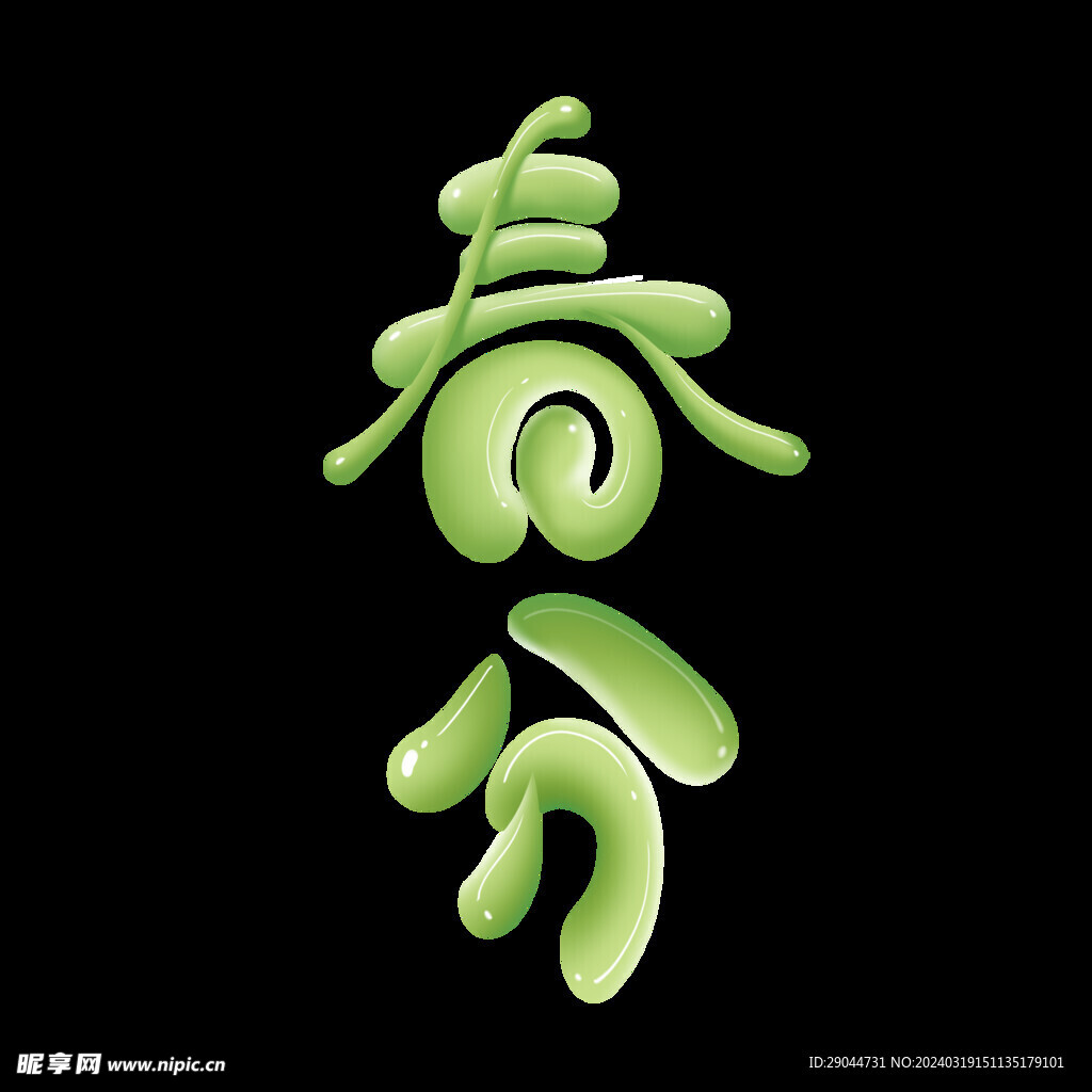 春