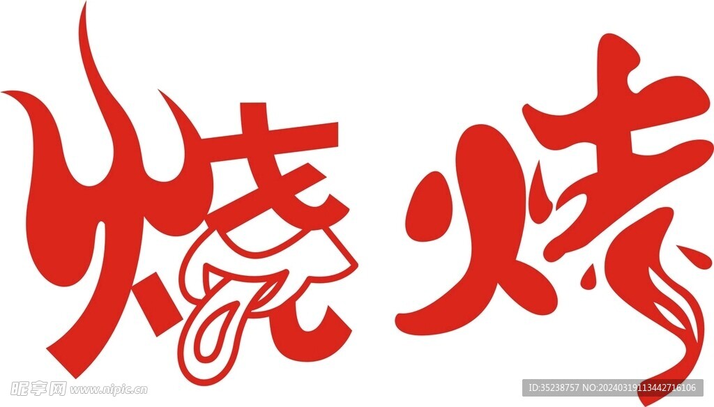 烧烤字体