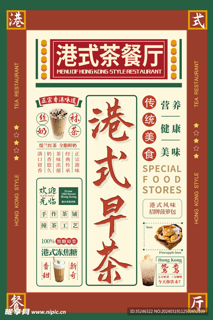 港式茶餐厅美食海报