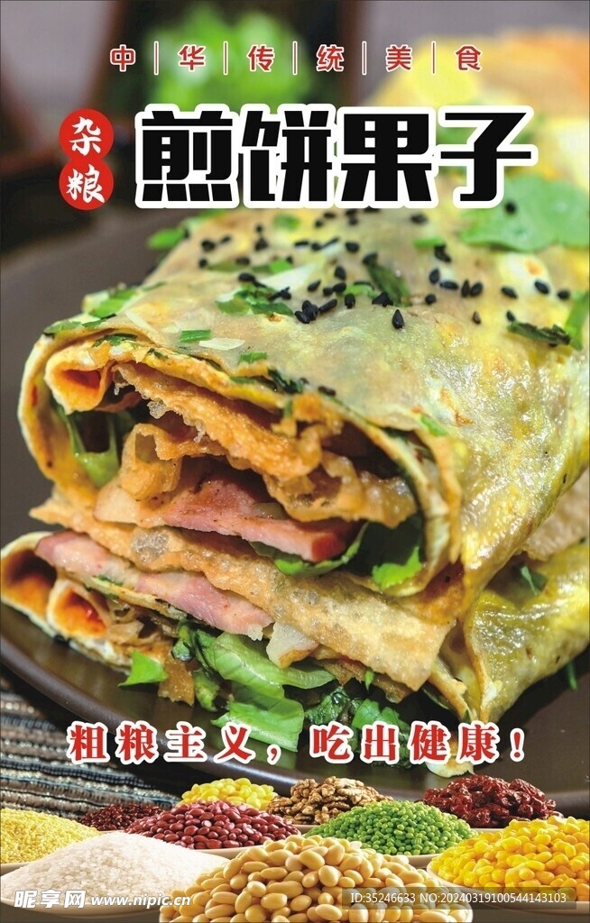 煎饼果子