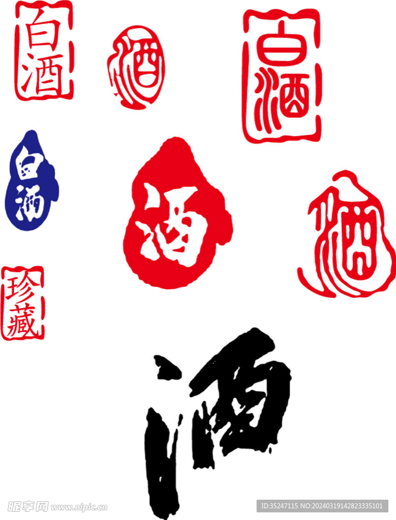 酒字