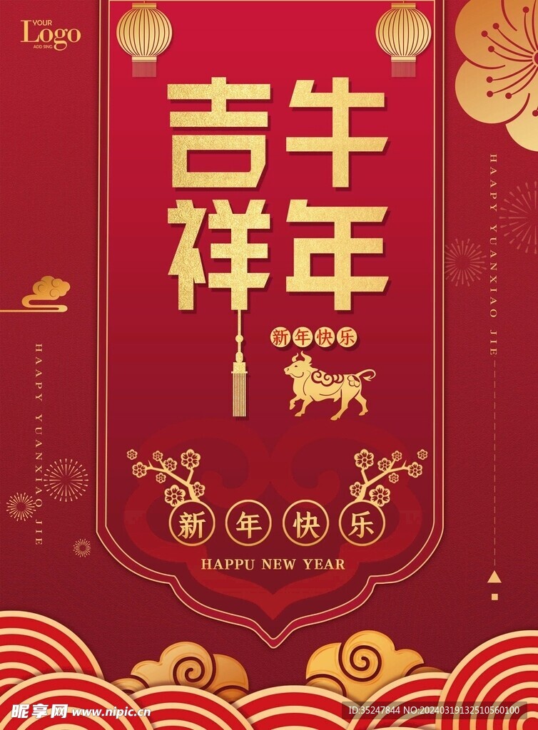 牛年吉祥