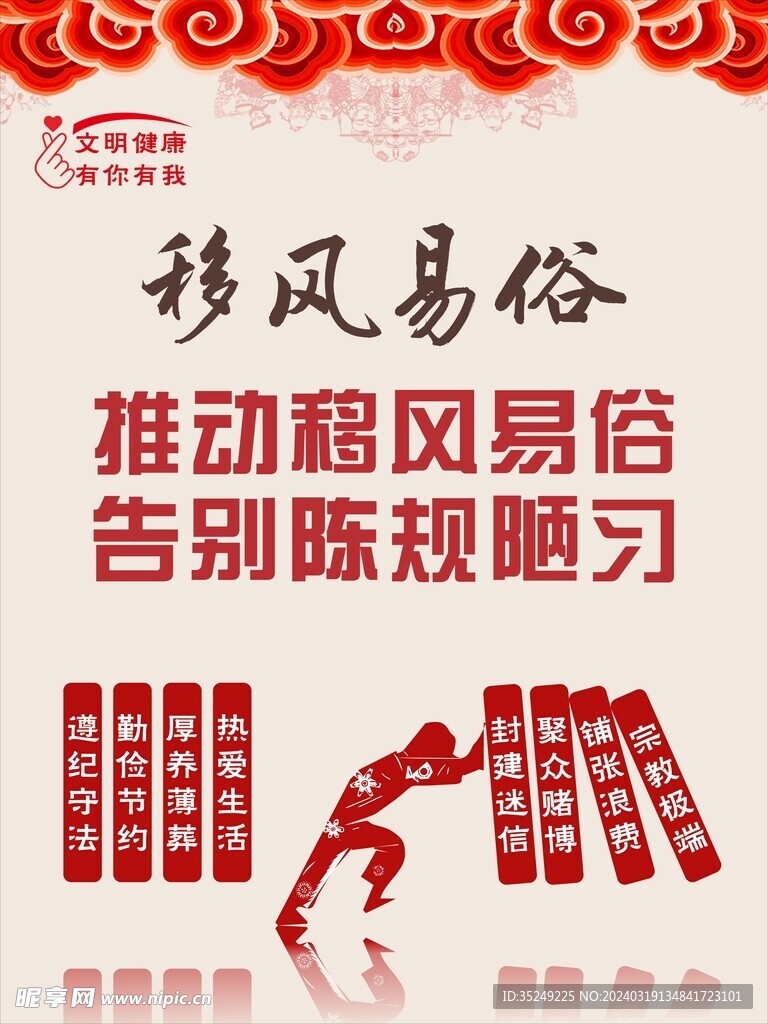 移风易俗