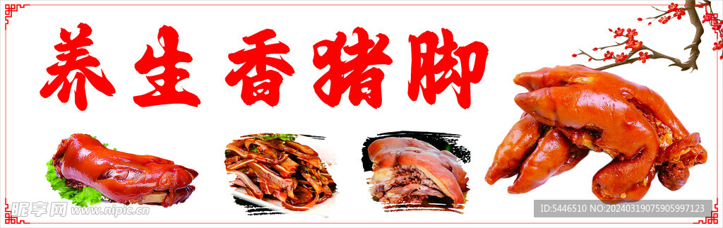 養(yǎng)生香豬腳