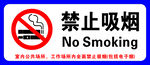 禁止吸烟  标识牌