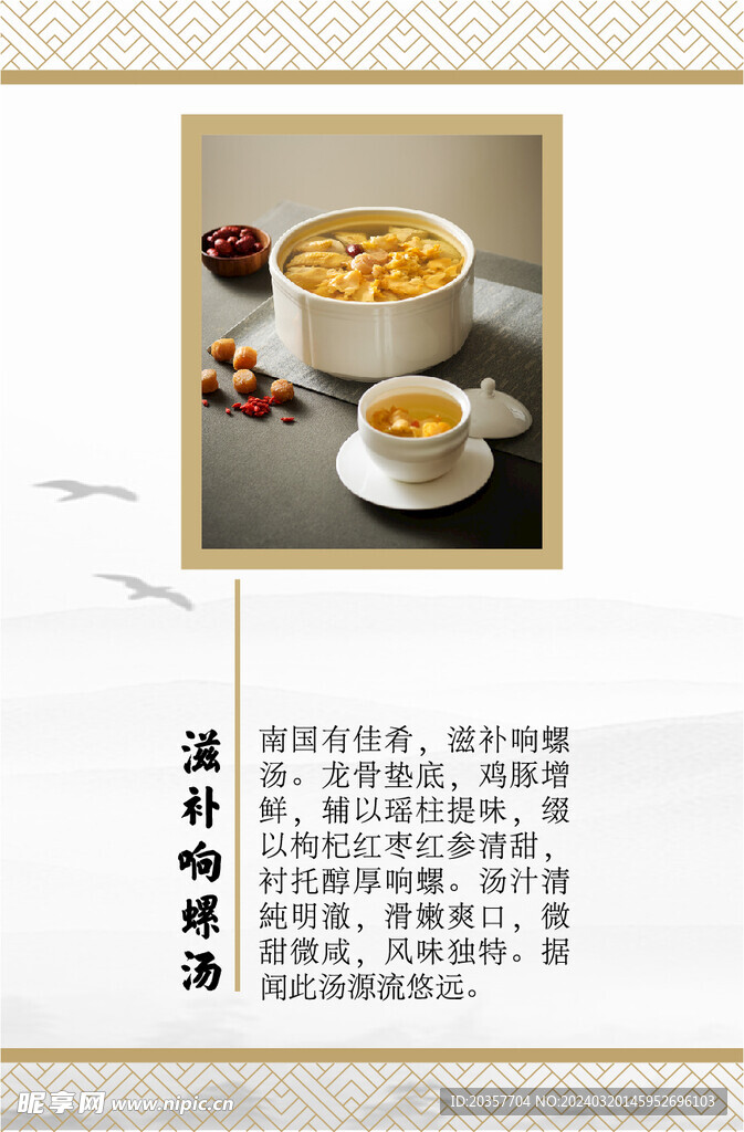 響螺湯