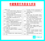 中建安全七步法