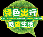 绿色出行 低碳生活 环保