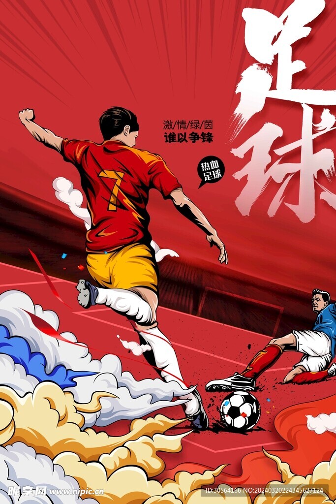 足球運動