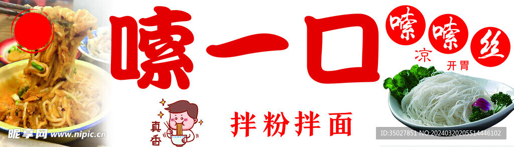 拌粉拌面