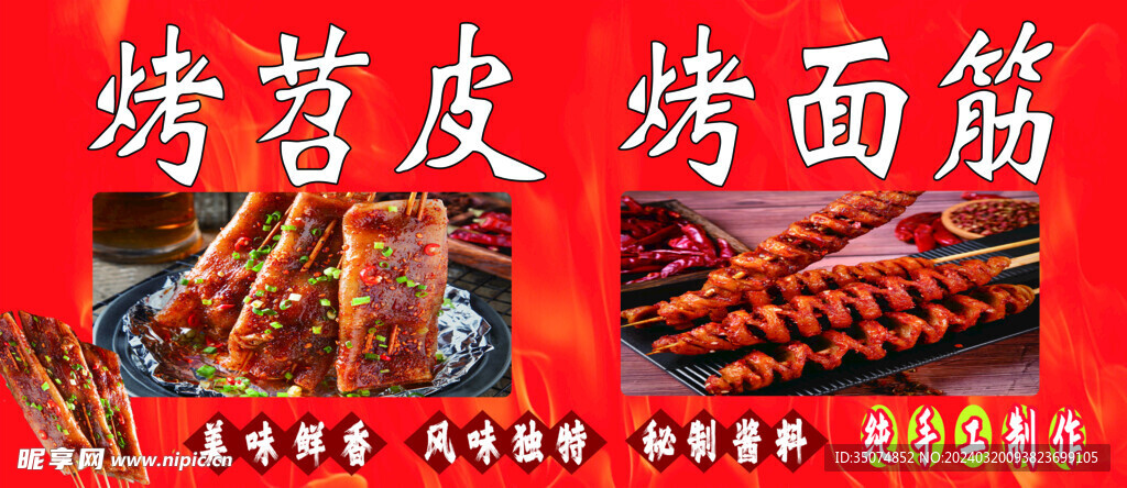 烤苕皮