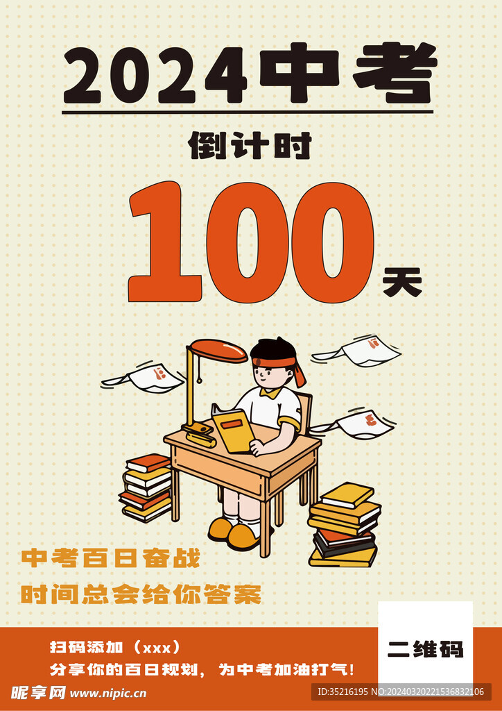 中考倒計(jì)時(shí)海報(bào)