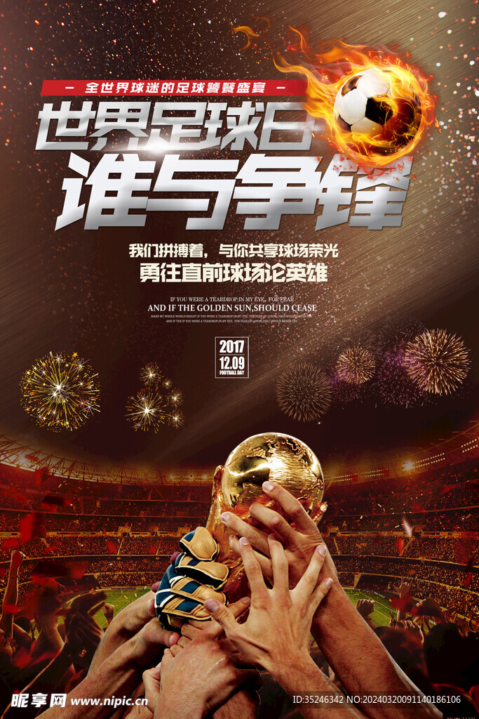 世界足球日体育竞技宣传海报