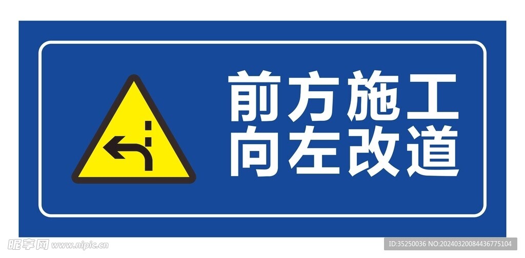 前方施工向左改道