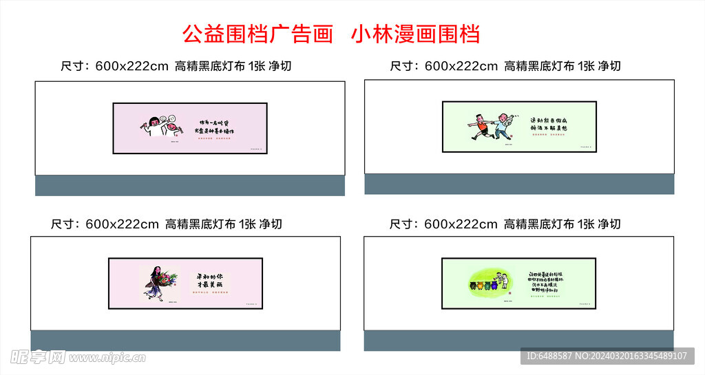 小林漫画围档（公益广告画）