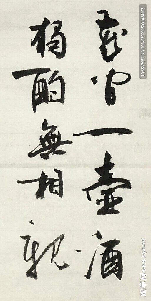獨酌無相見  楊克東書法
