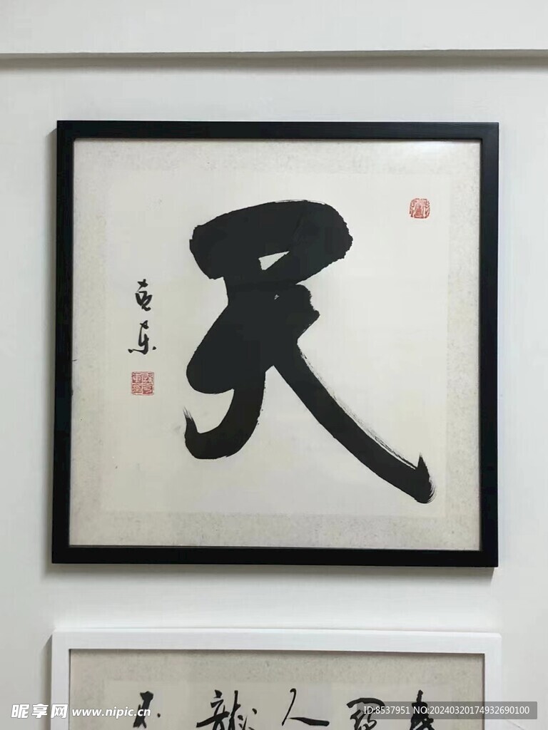 天  楊克東書法鴻鵠圖片