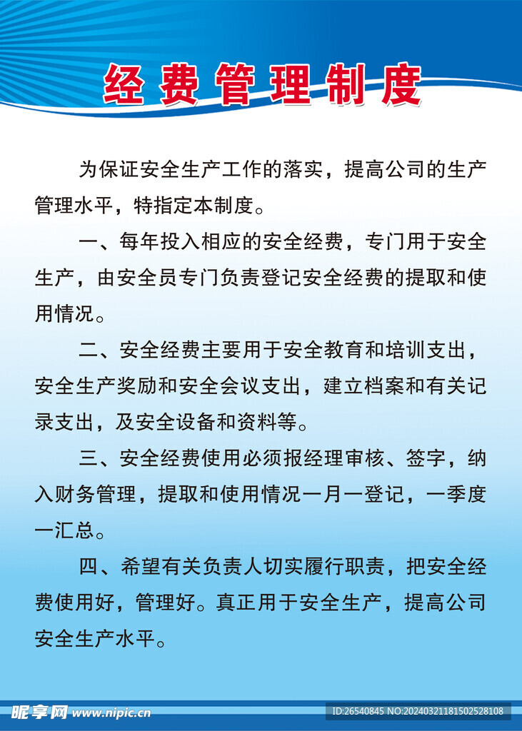 經(jīng)費管理制度