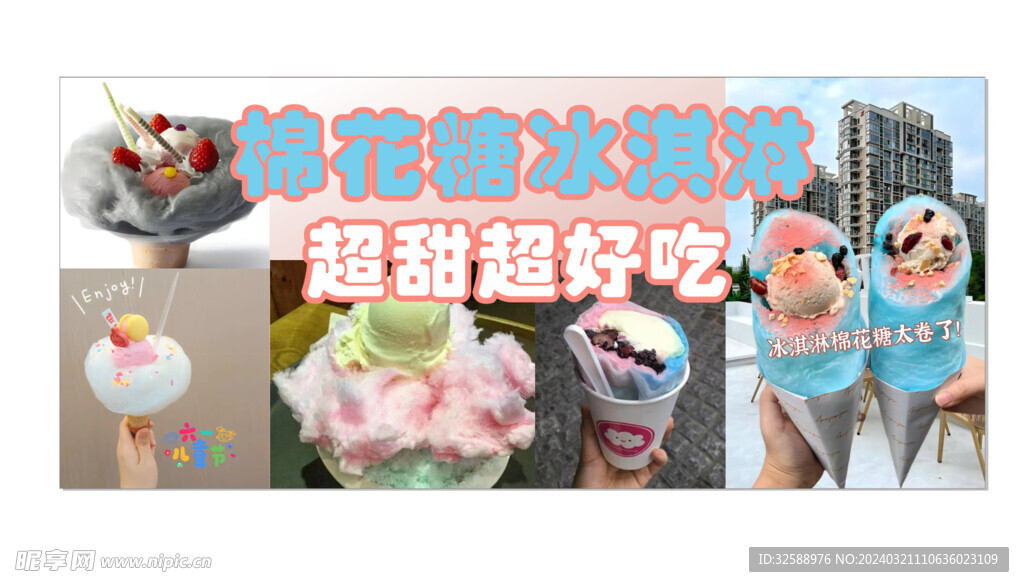 棉花糖冰淇淋海报喷绘设计
