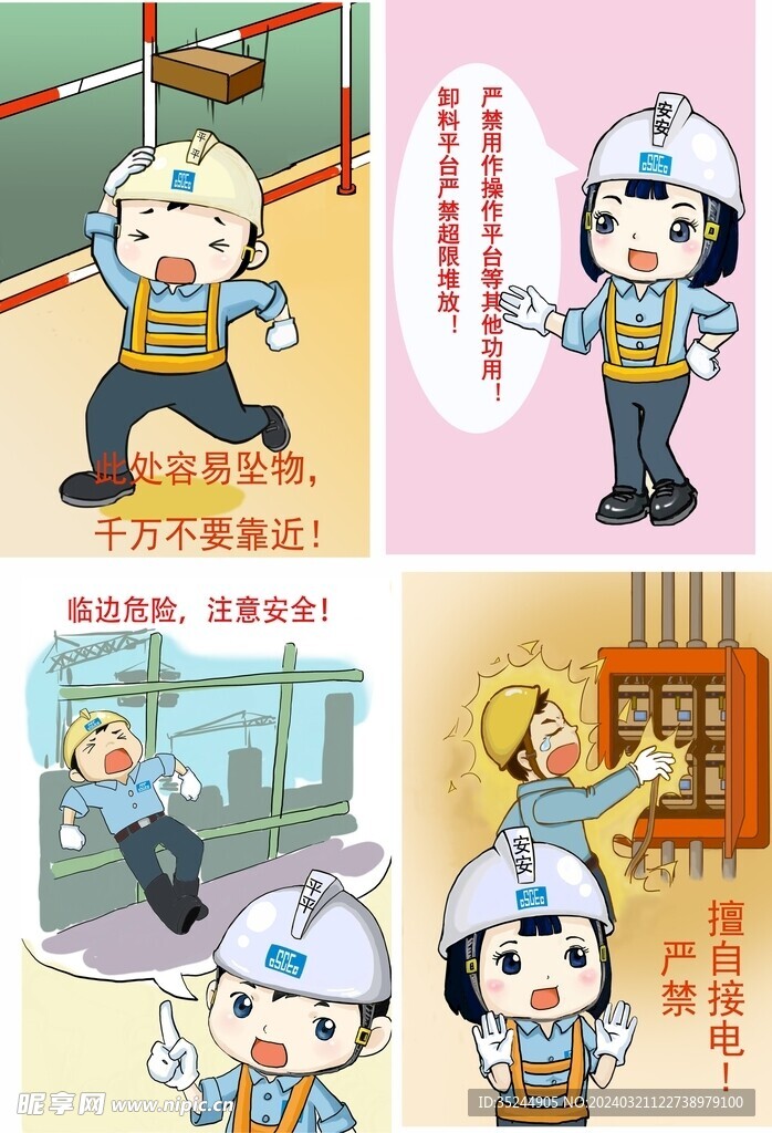 施工安全漫画