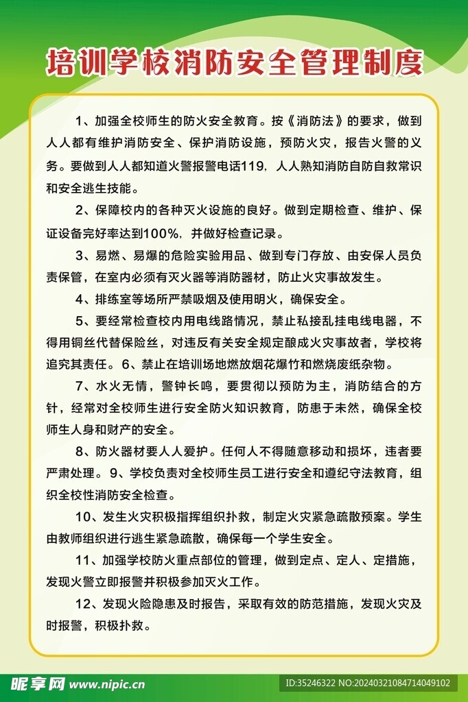 培训学校消防安全管理制度