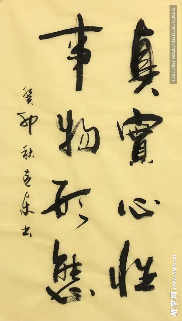 真實心性 楊克東書法鴻鵠圖片