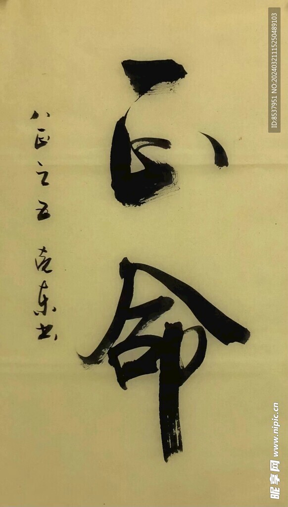 命  楊克東書法鴻鵠圖片