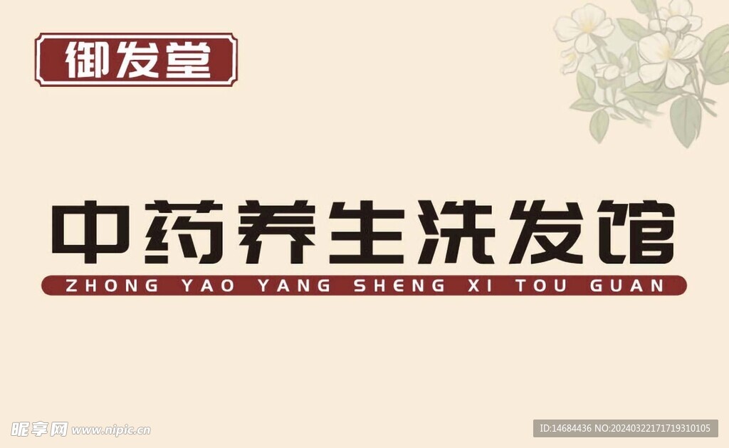 養(yǎng)生洗發(fā)館風(fēng)格畫面