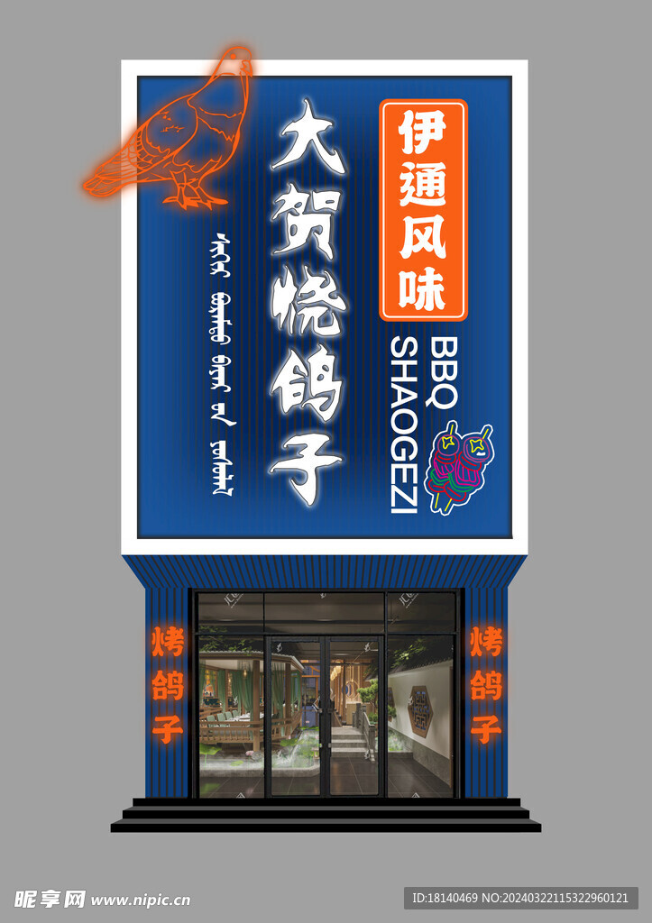 燒烤店