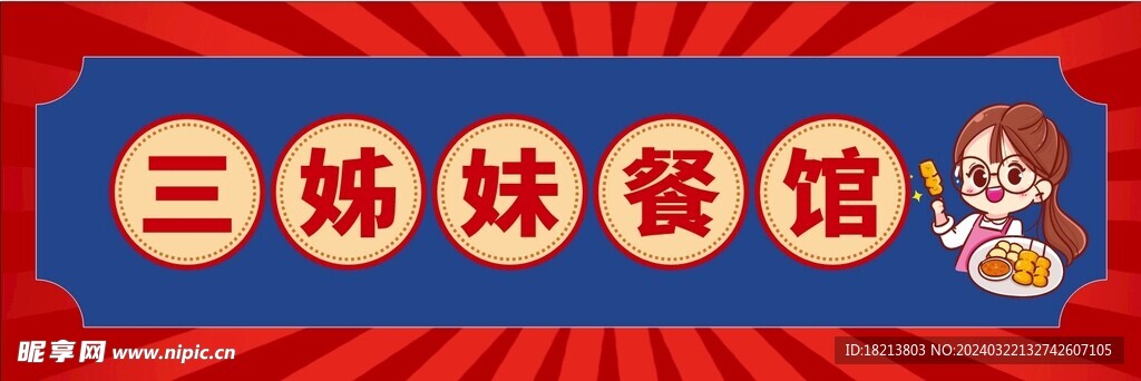 門頭店招