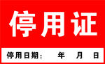停用證
