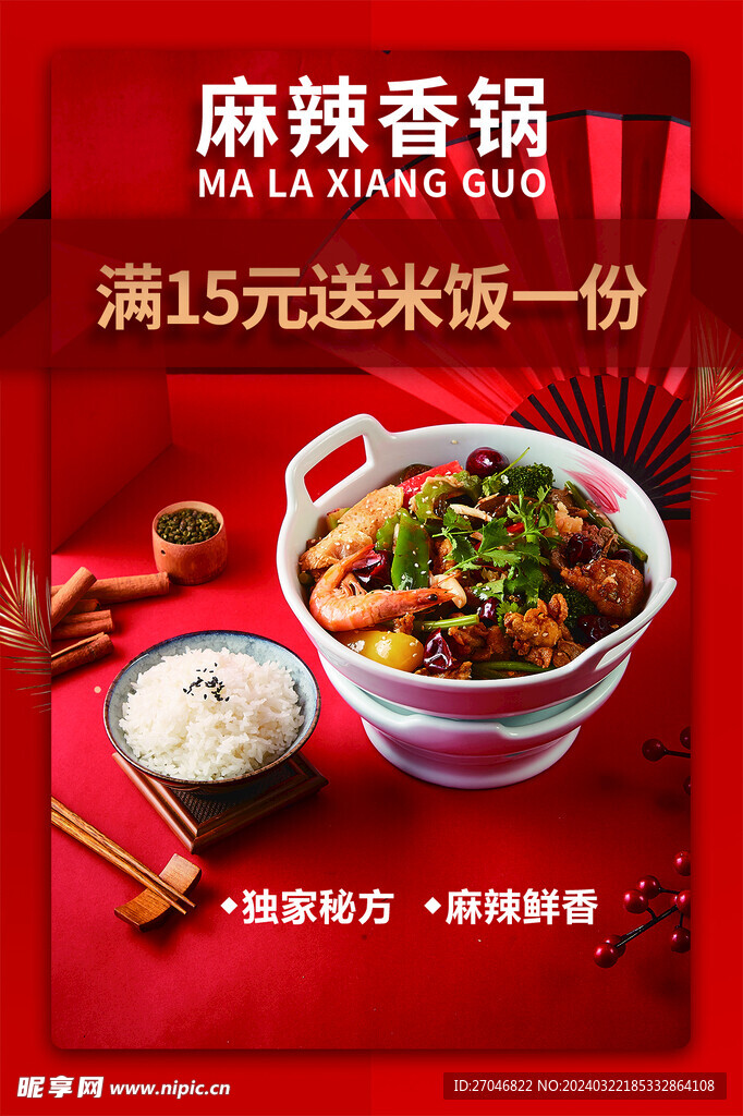 麻辣香鍋海報(bào)