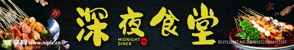 深夜食堂  