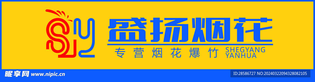 盛揚煙花