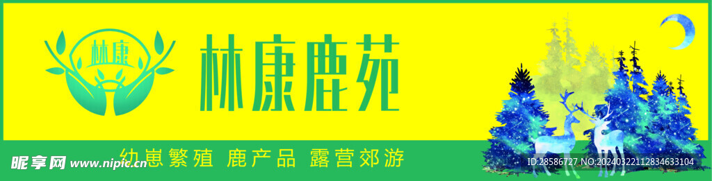 林康鹿苑