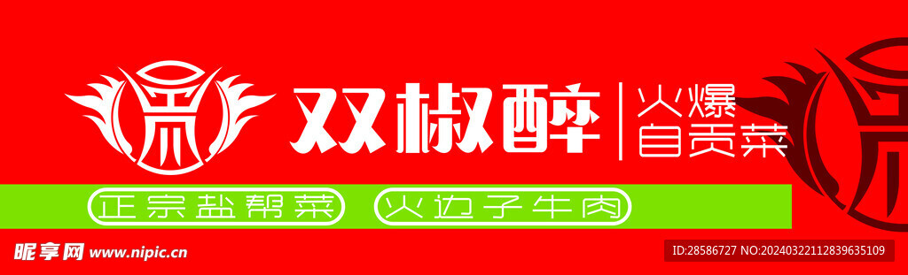 雙椒醉