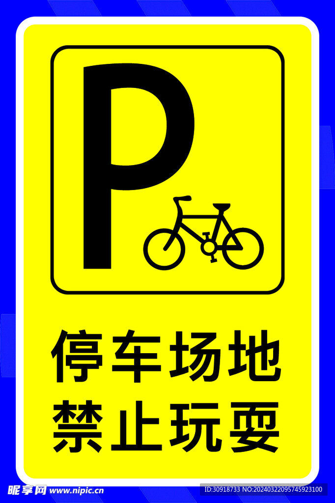 停車場地禁止玩耍