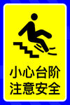 小心台阶注意安全