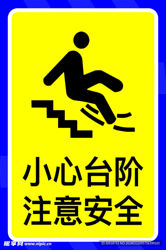 小心臺(tái)階注意安全