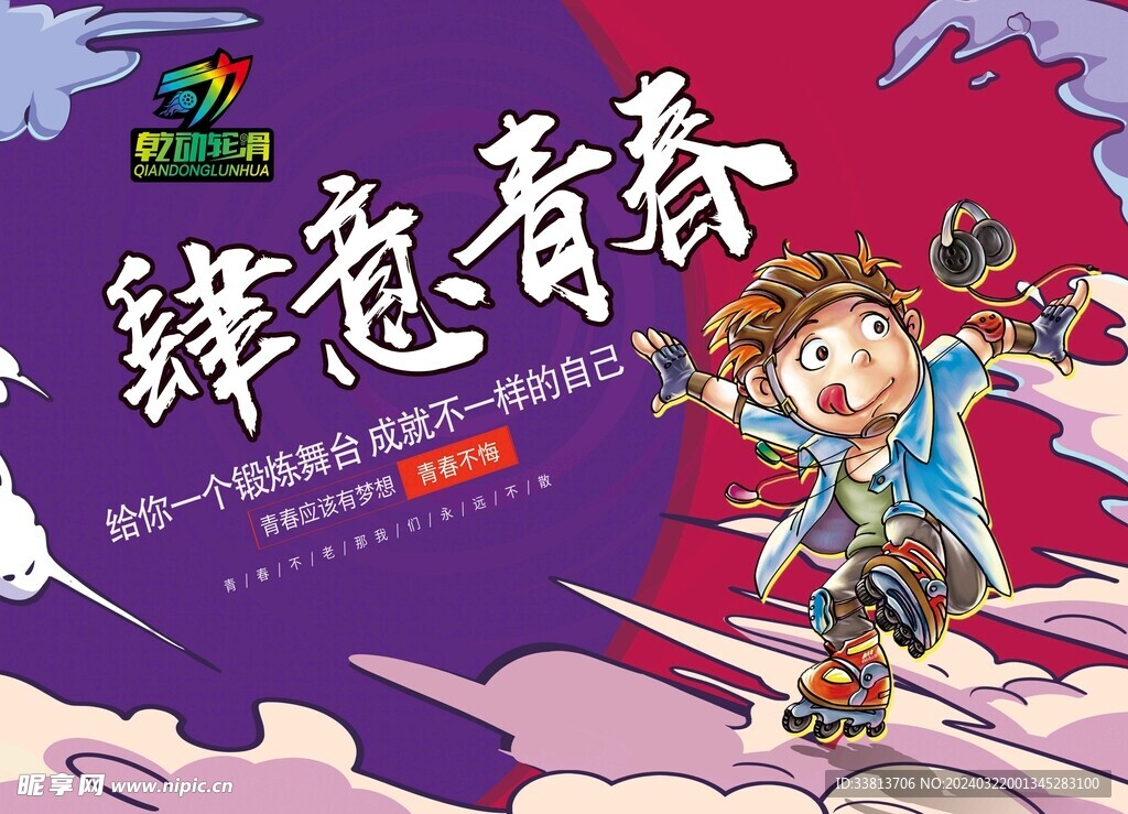 輪滑海報